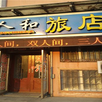 黑河人和旅店酒店提供图片