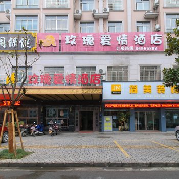 东阳玫瑰爱情酒店酒店提供图片