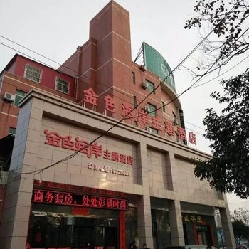 宝鸡金色海岸主题酒店酒店提供图片