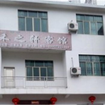 婺源上饶婺源禾之秆宾馆