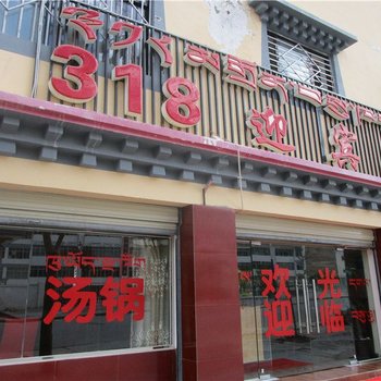 昌都318迎宾馆酒店提供图片