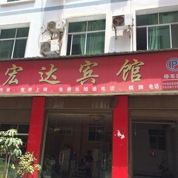 巧家宏达宾馆酒店提供图片