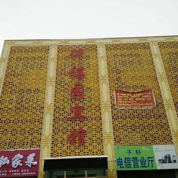 石河子仟禧园宾馆酒店提供图片