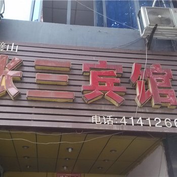 重庆璧山张三宾馆酒店提供图片