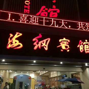 泸州海纲宾馆酒店提供图片