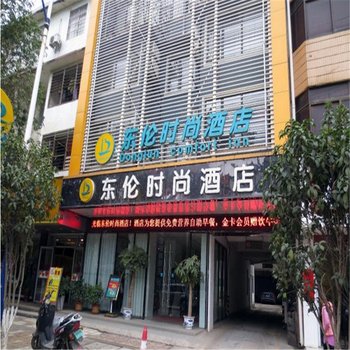 武宣县东伦时尚酒店(来宾)酒店提供图片