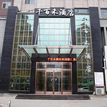 临江千百禾酒店(白山)酒店提供图片