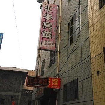 河津汇丰宾馆酒店提供图片