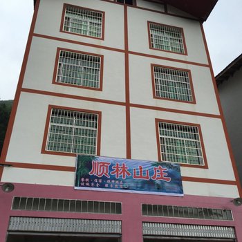 重庆顺林山庄