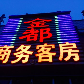 昌乐金都商务客房酒店提供图片