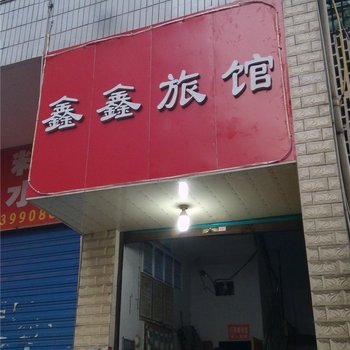 南充鑫鑫旅馆酒店提供图片