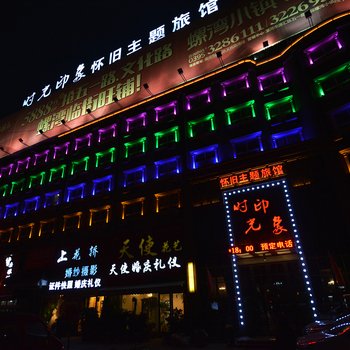 漯河时光印象怀旧主题旅馆