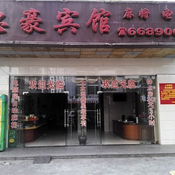 海口忠豪宾馆酒店提供图片