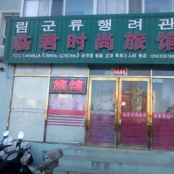 珲春市临君时尚旅馆酒店提供图片