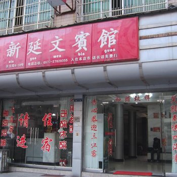 柳市新延文宾馆酒店提供图片