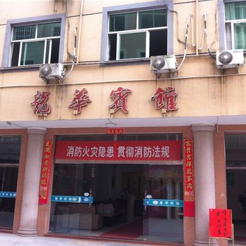 宁德周宁龙华宾馆酒店提供图片