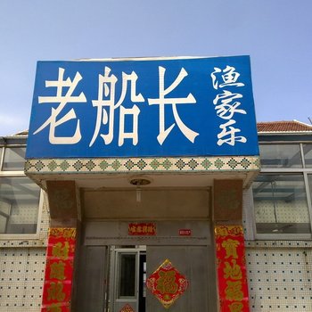 威海老船长农家乐酒店提供图片