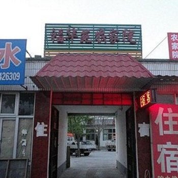 北京福华苑农家院