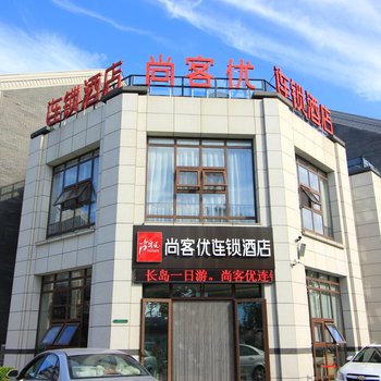 尚客优快捷酒店(蓬莱海水浴场店)酒店提供图片