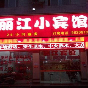 会昌丽江小宾馆