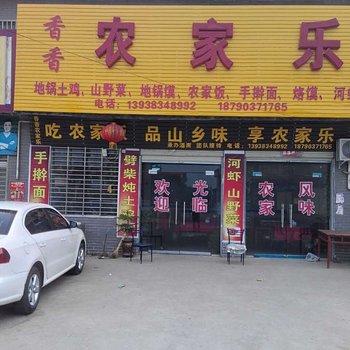 驻马店香香农家乐酒店提供图片