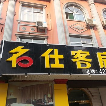 安丘名仕客房酒店提供图片