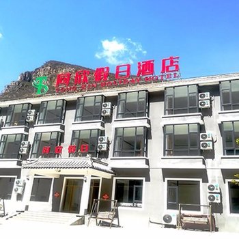 野三坡同欣假日酒店酒店提供图片