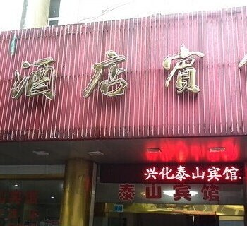 兴化泰山酒店宾馆酒店提供图片