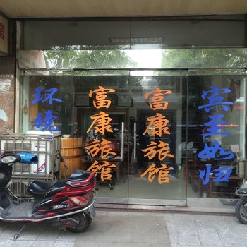 兴化富康旅馆酒店提供图片