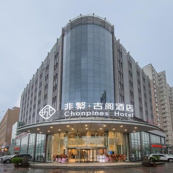 非繁·古阁酒店(西安城东客运站店)(原东都润景温泉酒店)