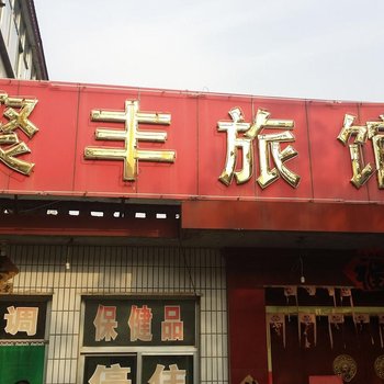 青州市聚丰旅馆酒店提供图片