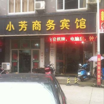 宁海小芳商务宾馆