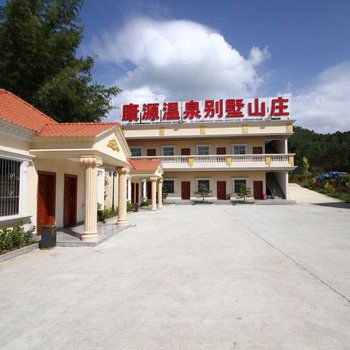 惠东康源温泉别墅山庄