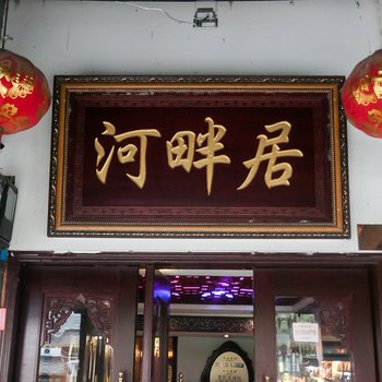 西塘河畔居客栈酒店提供图片