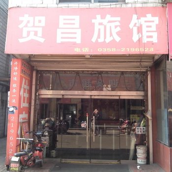 柳林贺昌宾馆酒店提供图片