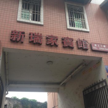 绵阳江油新瑞家宾馆酒店提供图片