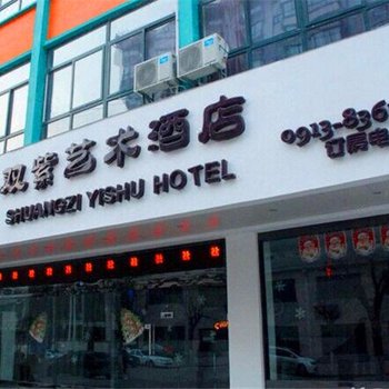 蒲城双紫艺术酒店