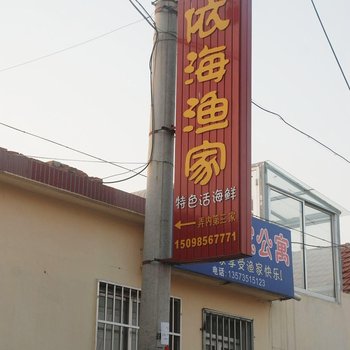 蓬莱依海渔家乐酒店提供图片