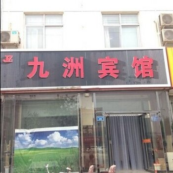 任丘市燕山道九洲宾馆酒店提供图片