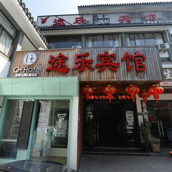 Q+绍兴途乐酒店酒店提供图片