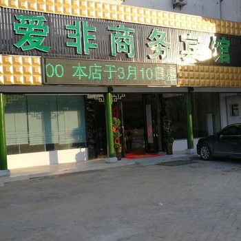 合肥爱非商务宾馆酒店提供图片