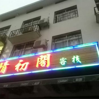 衡阳南岳晴初阁客栈酒店提供图片