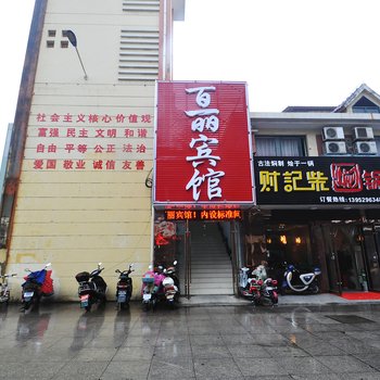 镇江百丽宾馆帕提亚广场店酒店提供图片