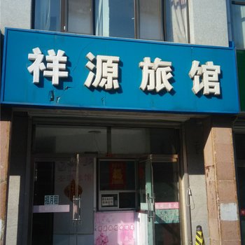 平泉祥源旅馆酒店提供图片