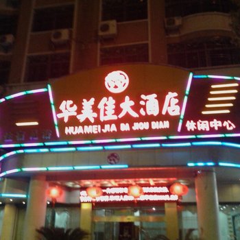 梅州华美佳酒店酒店提供图片