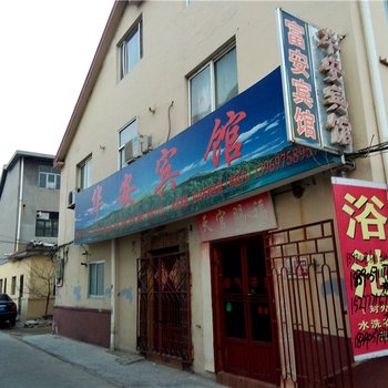 青岛胶南华安宾馆酒店提供图片