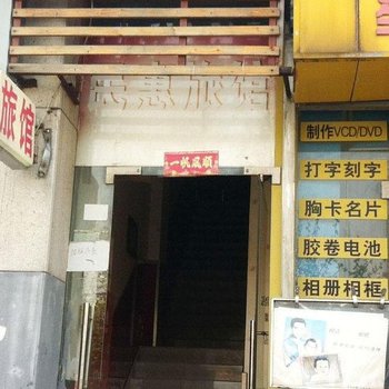 上海民惠宾馆(通河新村地铁站)