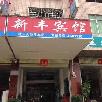 武平岩前新丰宾馆