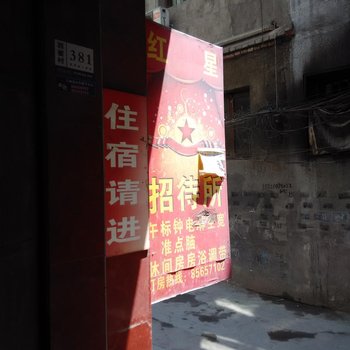 西安红星招待所