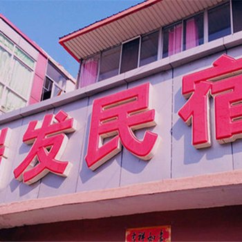 北戴河瑞发民宿酒店提供图片